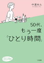 50代 もう一度「ひとり時間」／中道あん【1000円以上送料無料】