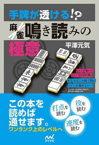 手牌が透ける!?麻雀鳴き読みの極意／平澤元気【1000円以上送料無料】