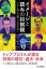 イメージと読みの将棋観 スター棋士は盤上に何を思う／藤井聡太／郷田真隆／屋敷伸之【1000円以上送料無料】