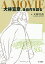 A MOVIE大林宣彦、全自作を語る/大林宣彦/馬飼野元宏/・構成秋場新太郎【1000円以上送料無料】 3,520円