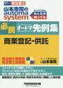 山本浩司のautoma system必携オートマ先例集商業登記・供託 司法書士／山本浩司