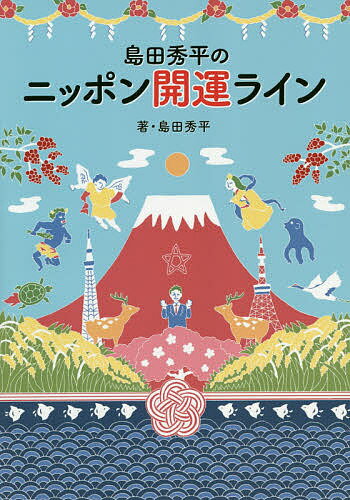 島田秀平のニッポン開運ライン／島田秀平【1000円以上送料無料】