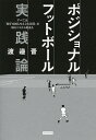 ポジショナルフットボール実践論 すべては「相手を困らせる立ち位置」を取ることから始まる／渡邉晋