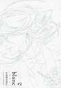 blanc 2/中村明日美子【1000円以上送料無料】