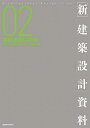 〈新〉建築設計資料 02【1000円以上送料無料】