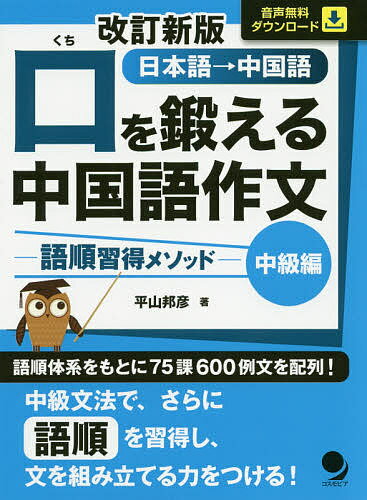 口を鍛える中国語作文 語順習得メソッド 中級編 日本語→中国語／平山邦彦【1000円以上送料無料】