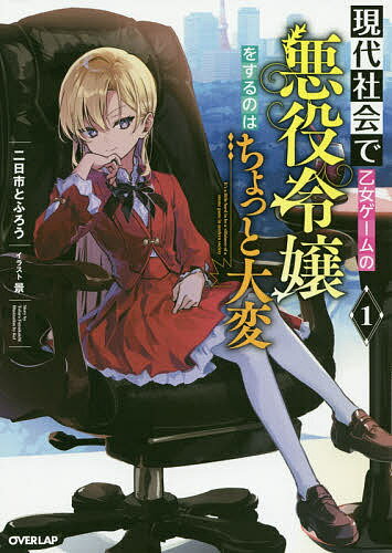 現代社会で乙女ゲームの悪役令嬢をするのはちょっと大変 1／二