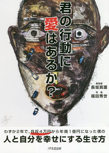 君の行動に愛はあるか?／長坂真護／福田秀世【1000円以上送料無料】