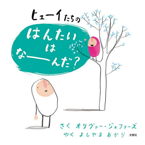 ヒューイたちのはんたいはなーんだ?／オリヴァー・ジェファーズ／よしやまあかり【1000円以上送料無料】