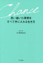 思い描いた理想をすべて手に入れる生き方／土井あゆみ【1000円以上送料無料】