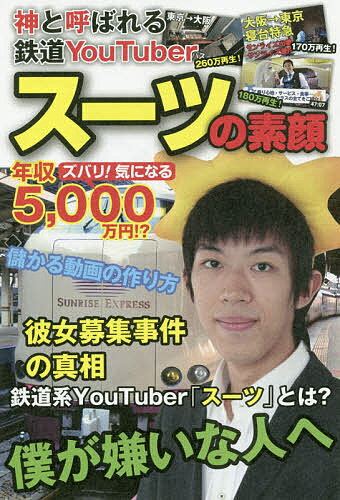 スーツの素顔 神と呼ばれる鉄道YouTuber／スーツ【1000円以上送料無料】