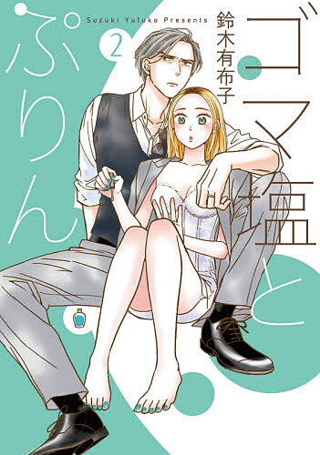 【送料無料】ゴマ塩とぷりん 2／鈴木有布子