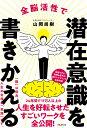 全脳活性で潜在意識を書きかえる/山岡尚樹【1000円以上送料無料】