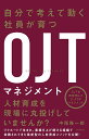 自分で考えて動く社員が育つOJTマネジメント／中尾隆一郎【1000円以上送料無料】