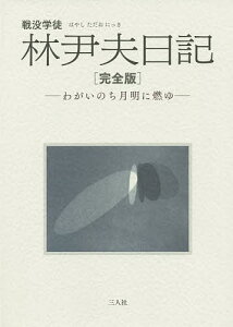 戦没学徒林尹夫日記 わがいのち月明に燃ゆ 完全版/林尹夫【1000円以上送料無料】