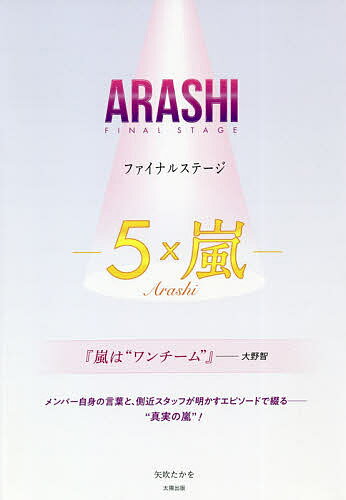 ARASHIファイナルステージ-5×嵐-／矢吹たかを【100