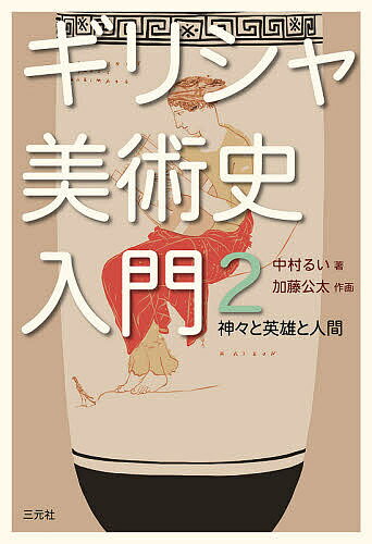 著者中村るい(著) 加藤公太(作画)出版社三元社発売日2020年09月ISBN9784883035168ページ数222Pキーワードぎりしやびじゆつしにゆうもん2 ギリシヤビジユツシニユウモン2 なかむら るい かとう こうた ナカムラ ルイ カトウ コウタ9784883035168内容紹介ギリシャ美術が身近になる格好の入門書。神々や英雄の物語だけでなく、ふつうの人間の日常も主題として、詩情ゆたかに表現していたギリシャ美術。2500年前のアートを読み解いていきましょう。※本データはこの商品が発売された時点の情報です。目次ギリシャ神話と近代美術/ギリシャ神話の怪物の主題/古代彫刻のドレーパリー/クラシック時代の美術—冥府への旅/白地香油壺と絵画の革新/演劇と絵画/死者のための芸術—墓碑/ヘレニズム時代の美術概観/マケドニアの遺跡/“アレクサンダーモザイク”/ギリシャ美術の継承—古代ローマの壁画