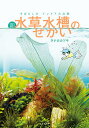 新・水草水槽のせかい すばらしきインドア大自然/タナカカツキ/志藤範行【1000円以上送料無料】
