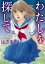 わたしを探して／はざまもり【1000円以上送料無料】