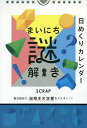 日めくりカレンダー まいにち謎解き【1000円以上送料無料】