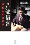 芦部信喜 平和への憲法学／渡辺秀樹【1000円以上送料無料】