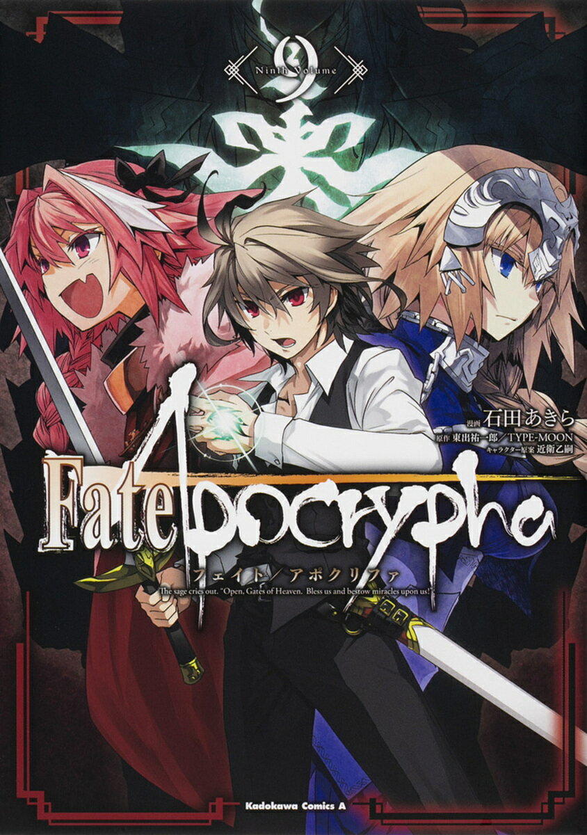 [무료우송] Fate/Apocrypha 9/이시다 아키라/히가시데 유이치로/TYPE-MOON