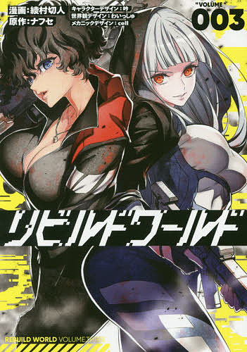 【送料無料】リビルドワールド “VOLUME”003／綾村切人／ナフセ