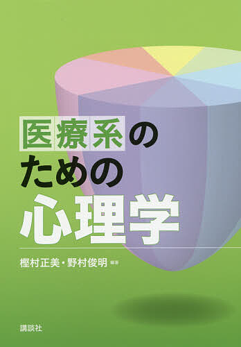 【送料無料】医療系のための心理学／樫村正美／野村俊明