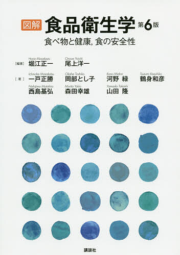 【送料無料】図解食品衛生学 食べ物と健康,食の安全性／堀江正一／尾上洋一／一戸正勝