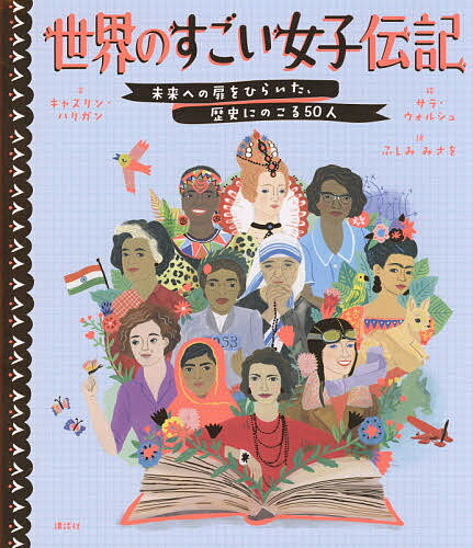 世界のすごい女子伝記 未来への扉をひらいた、歴史にのこる50人／キャスリン・ハリガン／サラ・ウォルシュ／ふしみみさを