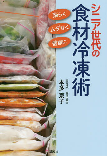 【送料無料】シニア世代の食材冷凍術 楽らく、ムダなく、健康に／本多京子