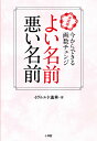 よい名前悪い名前 決定版 今からできる画数チェンジ/イヴルルド遙華【1000円以上送料無料】