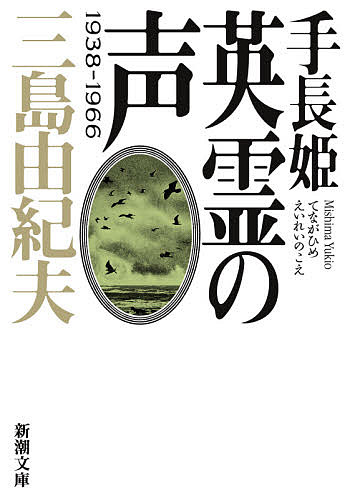 手長姫 英霊の声 1938-1966／三島由紀夫【1000円以上送料無料】
