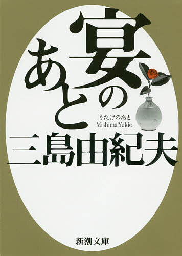 宴のあと／三島由紀夫【1000円以上送料無料】