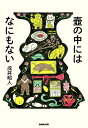 壺の中にはなにもない／戌井昭人【1000円以上送料無料】