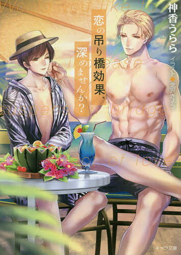 Ice Library - 【送料無料】恋の吊り橋効果、深めませんか?／神香うらら
