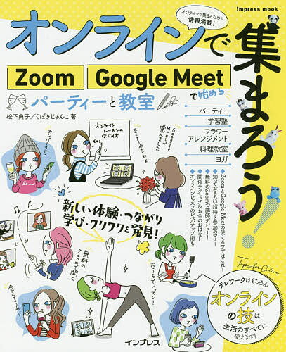 オンラインで集まろう!Zoom Google Meetで始めるパーティーと教室／松下典子／くぼきじゅんこ【1000円以上送料無料】