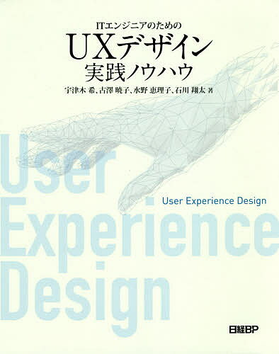 ITエンジニアのためのUXデザイン実践ノウハウ／宇津木希／古澤暁子／水野恵理子【1000円以上送料無料】