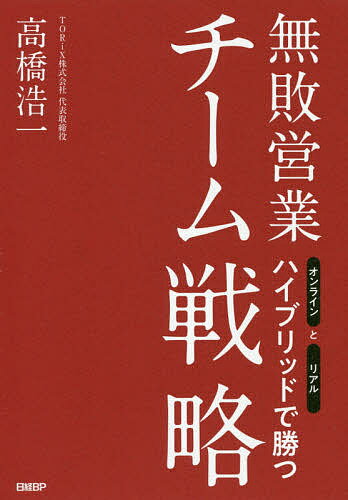 無敗営業チーム戦略 オンラインとリアルハイブリッドで勝つ／高橋浩一【1000円以上送料無料】