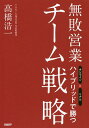 無敗営業チーム戦略 オンラインとリアルハイブリッドで勝つ／高橋浩一【1000円以上送料無料】