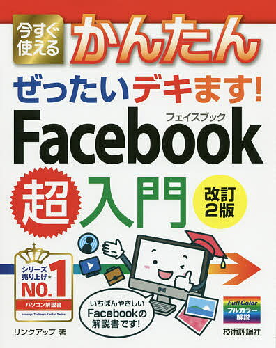 今すぐ使えるかんたんぜったいデキます!Facebook超入門／リンクアップ【1000円以上送料無料】