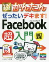 著者リンクアップ(著)出版社技術評論社発売日2020年11月ISBN9784297116279ページ数159Pキーワードいますぐつかえるかんたんぜつたいできますふえいす イマスグツカエルカンタンゼツタイデキマスフエイス りんく／あつぷ リンク／アツプ9784297116279内容紹介超初心者向けパソコン入門シリーズ「ぜったいデキます！」のFacebookの解説書です！大きな画面とていねいな解説で、Facebookの使い方をわかりやすく解説します。Facebookの始め方はもちろん、写真を投稿したり、昔の友達とつながって連絡を取り合ったりと、Facebookのさまざまな楽しみ方が満載です。これからFacebookを始めたい方におすすめの1冊です！※本データはこの商品が発売された時点の情報です。目次第1章 基本編 Facebookについて知ろう/第2章 アカウント登録編 Facebookを始めよう/第3章 友達編 友達とつながろう/第4章 投稿編 近況や写真を投稿しよう/第5章 ステップアップ編 もっとFacebookを楽しもう/第6章 Q＆A編 Facebookの困った！解決Q＆A