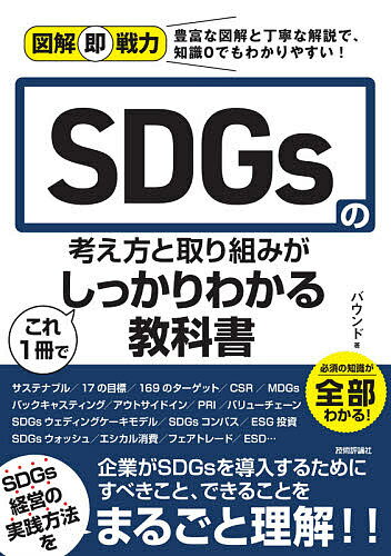 著者バウンド(著)出版社技術評論社発売日2020年11月ISBN9784297116293ページ数223Pキーワードビジネス書 えすでいーじーずのかんがえかたととりくみがこれ エスデイージーズノカンガエカタトトリクミガコレ ばうんど バウンド9784297116293内容紹介SDGsはこれから取り組まなければいけない、ビジネスの最重要目標です。本書では、そもそもSDGsとは何か？ をイラストを交えてわかりやすく解説するとともに、既にSDGsを導入して成功している企業事例を取りあげながら、SDGsとビジネスを結びつけるための取り組みを紹介しています。※本データはこの商品が発売された時点の情報です。目次1 なぜSDGsに取り組まなければならないのか？/2 SDGsの考え方をより深く理解する/3 SDGs達成は個人の貢献も重要/4 SDGsは企業経営のチェックリスト/5 SDGsとESG投資の関係を理解する/6 SDGs経営を行う企業・自治体に学ぶ/7 世界各国のSDGsの取り組み/付録 SDGsの17の目標と169のターゲット