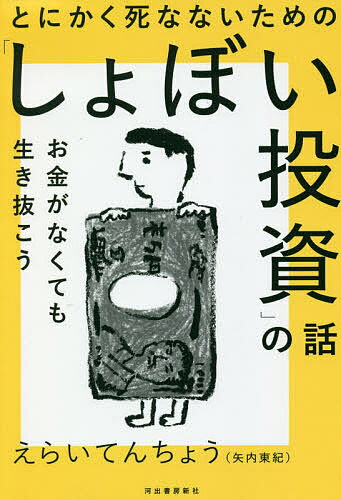 とにかく死なないための「しょぼい投資」の話 お金がなくても生き抜こう／えらいてんちょう【1000円以上送料無料】