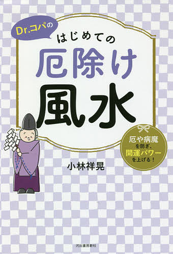 Dr.コパのはじめての厄除け風水 厄や病魔を防ぎ、開運パワーを上げる!／小林祥晃【1000円以上送料 ...