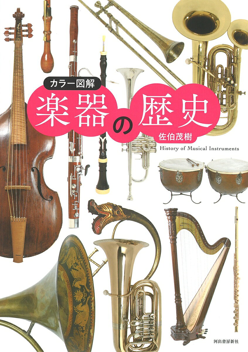 【送料無料】楽器の歴史 カラー図解 新装版／佐伯茂樹