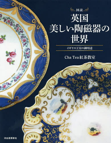 【送料無料】図説英国美しい陶磁器の世界 イギリス王室の御用達／ChaTea紅茶教室