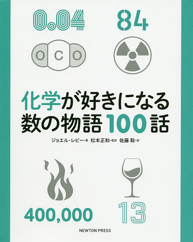 化学が好きになる数の物語100話／ジョエル・レビー／松本正和／佐藤聡【1000円以上送料無料】