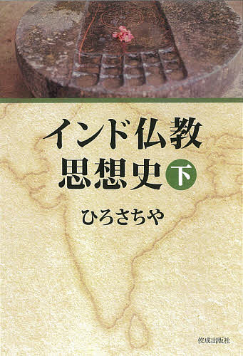 インド仏教思想史 下／ひろさちや