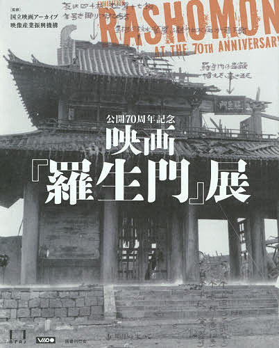 公開70周年記念映画『羅生門』展／国立映画アーカイブ／映像産業振興機構